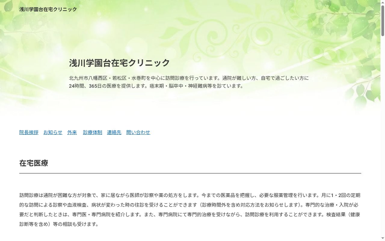 浅川学園台在宅クリニックの公式サイトのスクリーンショット