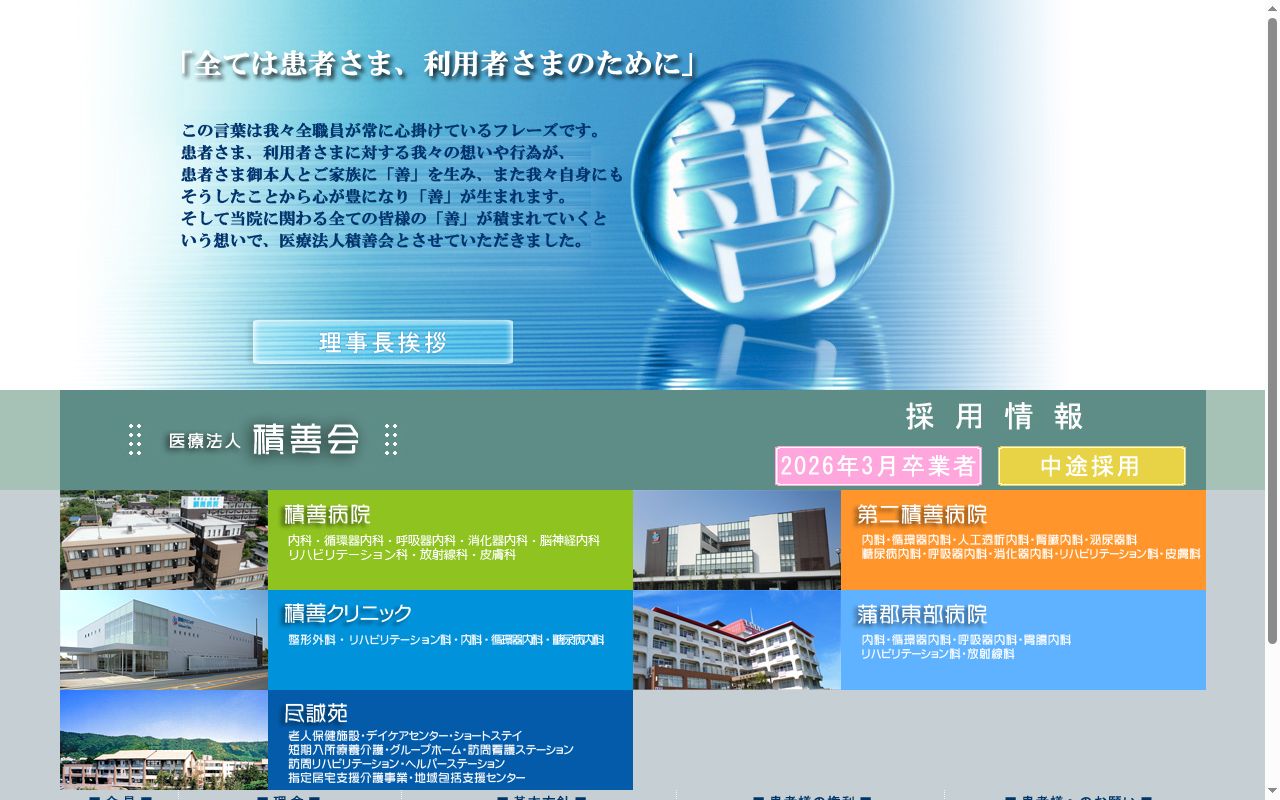 医療法人積善会　積善クリニックの公式サイトのスクリーンショット