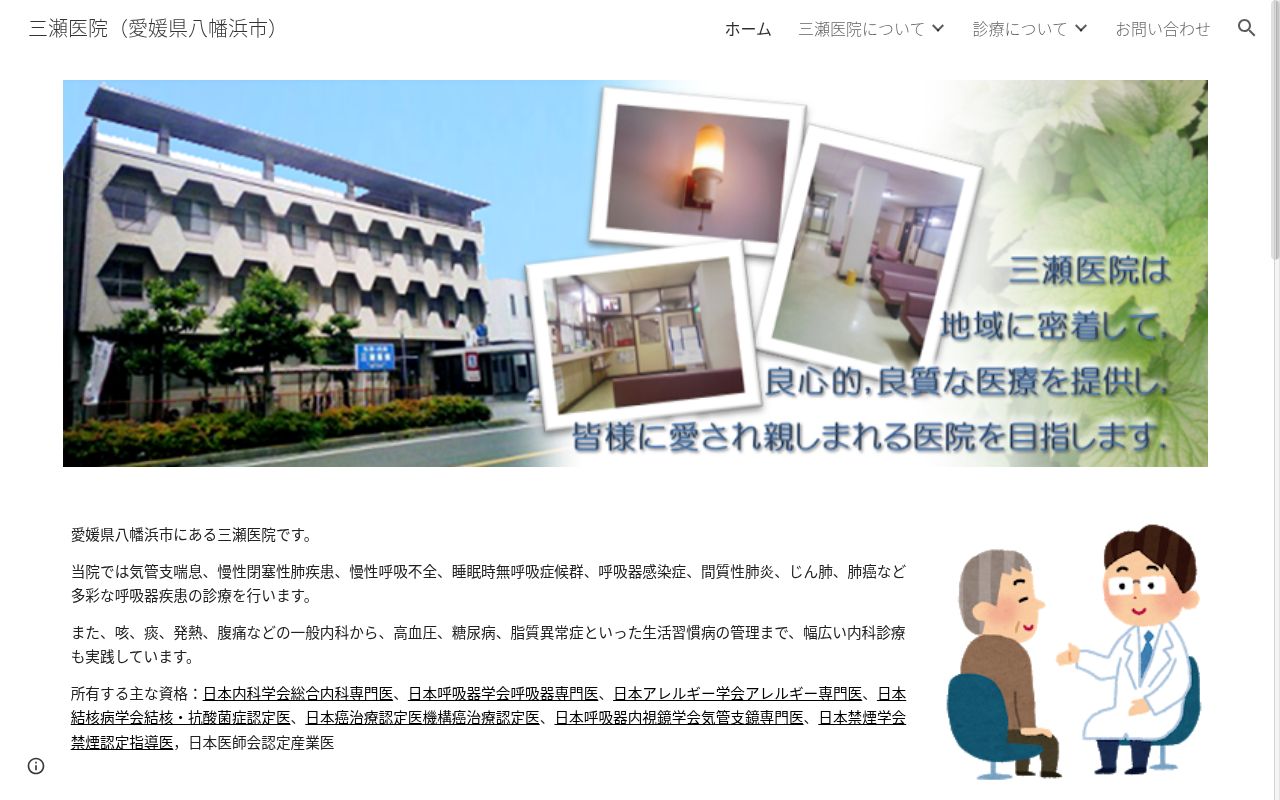 三瀬医院の公式サイトのスクリーンショット