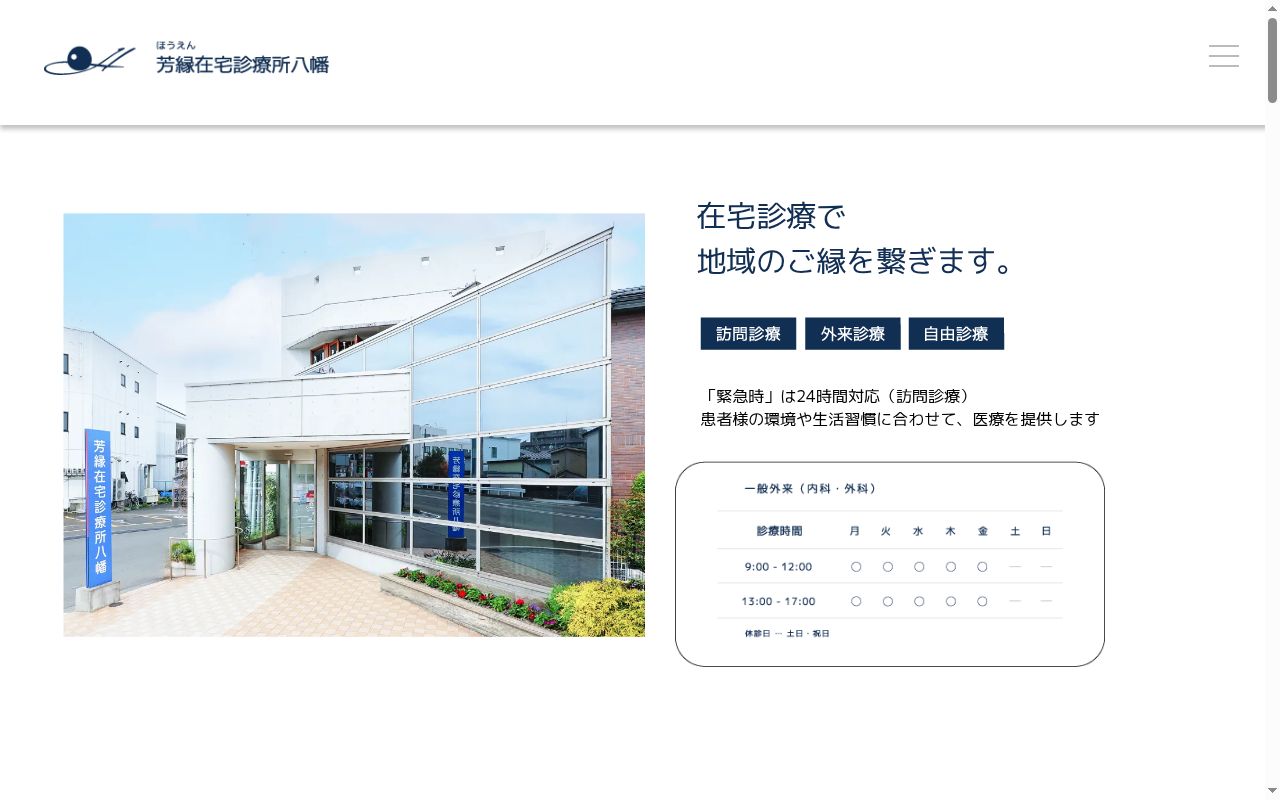 医療法人芳縁会芳縁在宅診療所八幡の公式サイトのスクリーンショット