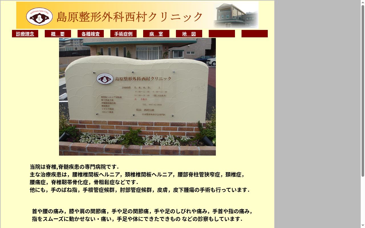 島原整形外科西村クリニックの公式サイトのスクリーンショット