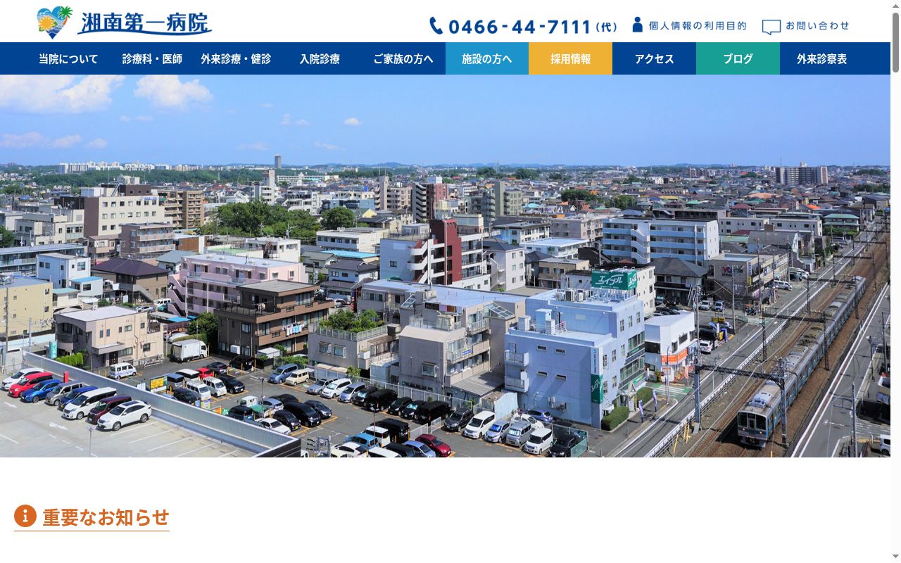 湘南第一病院の公式サイトのスクリーンショット