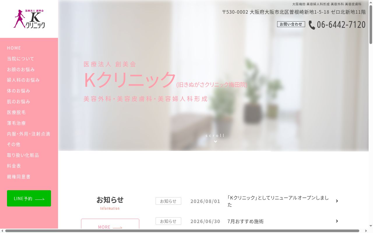 医療法人 創美会 きぬがさクリニック 梅田院の公式サイトのスクリーンショット