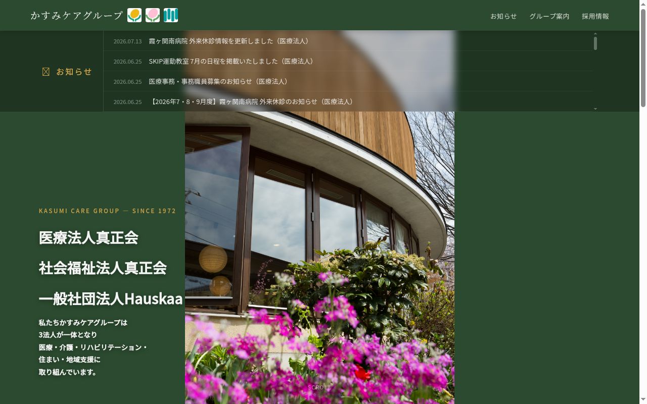 霞ケ関南病院の公式サイトのスクリーンショット