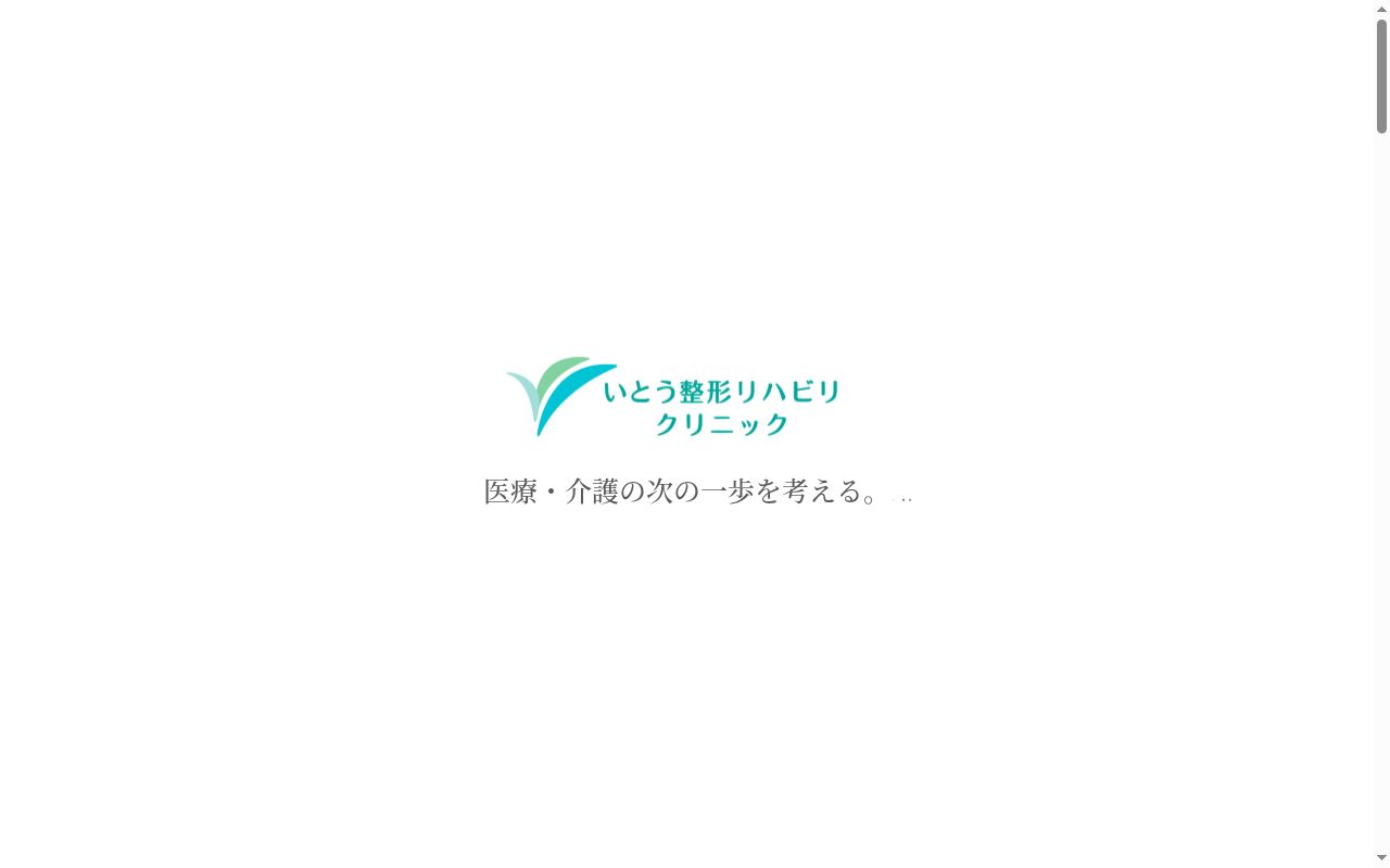いとう整形リハビリクリニックの公式サイトのスクリーンショット