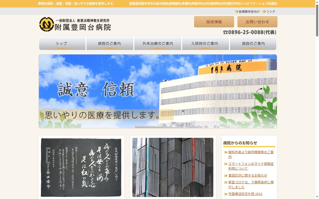 一般財団法人　新居浜精神衛生研究所　附属　豊岡台病院の公式サイトのスクリーンショット