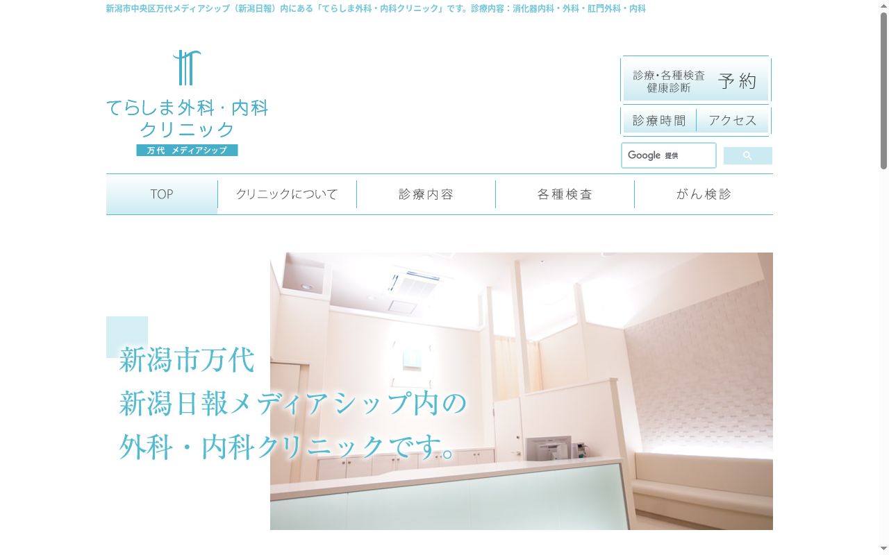 てらしま外科・内科クリニックの公式サイトのスクリーンショット