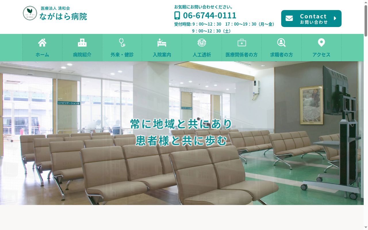 医療法人 清和会 ながはら病院の公式サイトのスクリーンショット