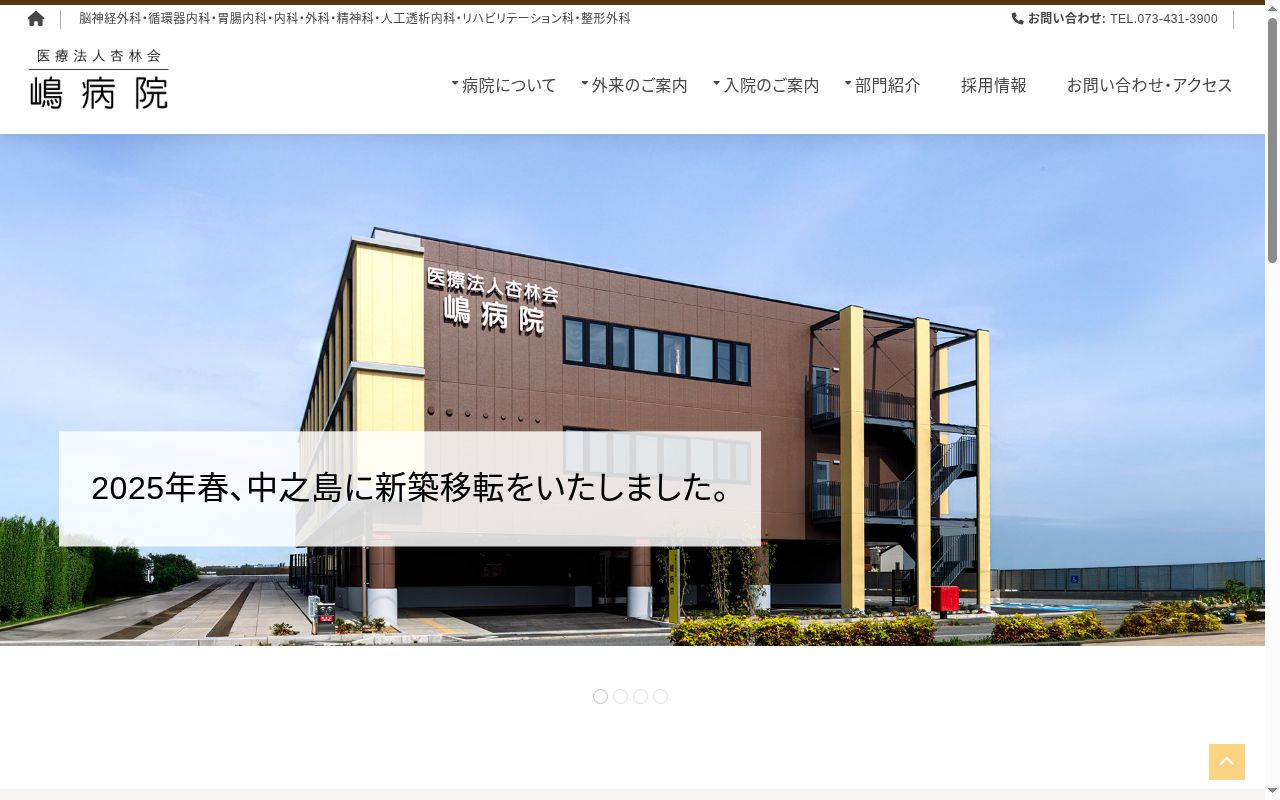 嶋病院の公式サイトのスクリーンショット