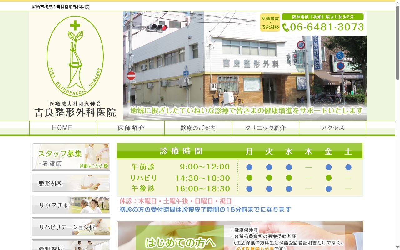 医療法人社団　永伸会　吉良整形外科医院の公式サイトのスクリーンショット