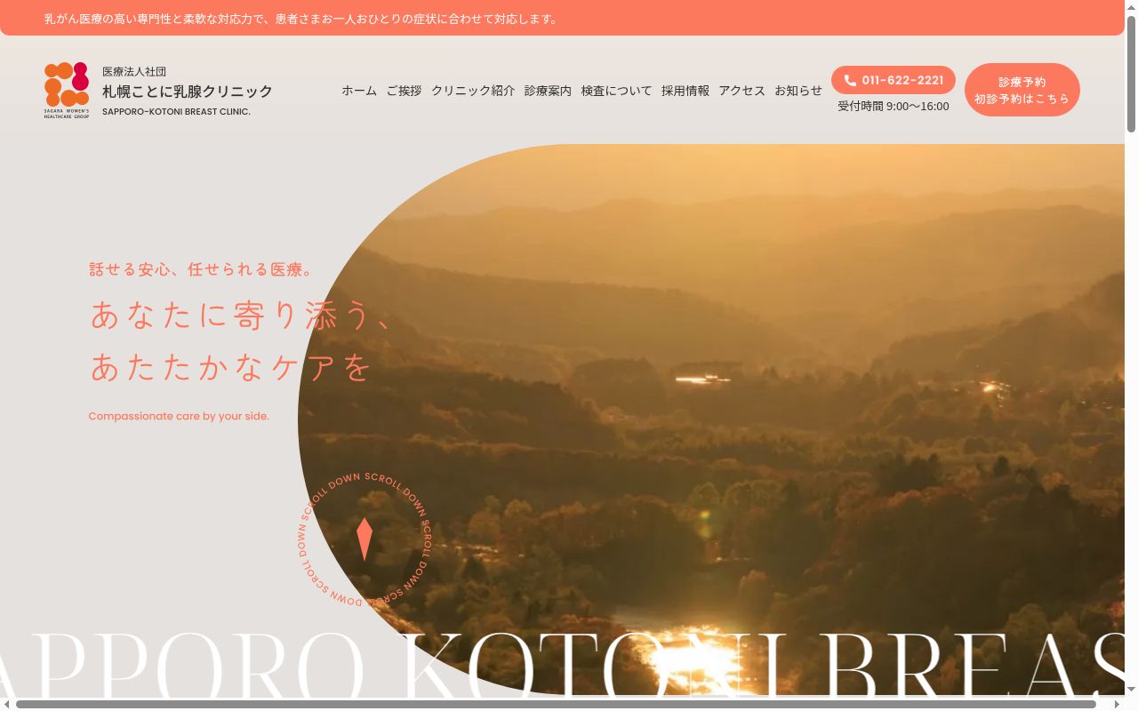 医療法人社団　札幌ことに乳腺クリニックの公式サイトのスクリーンショット