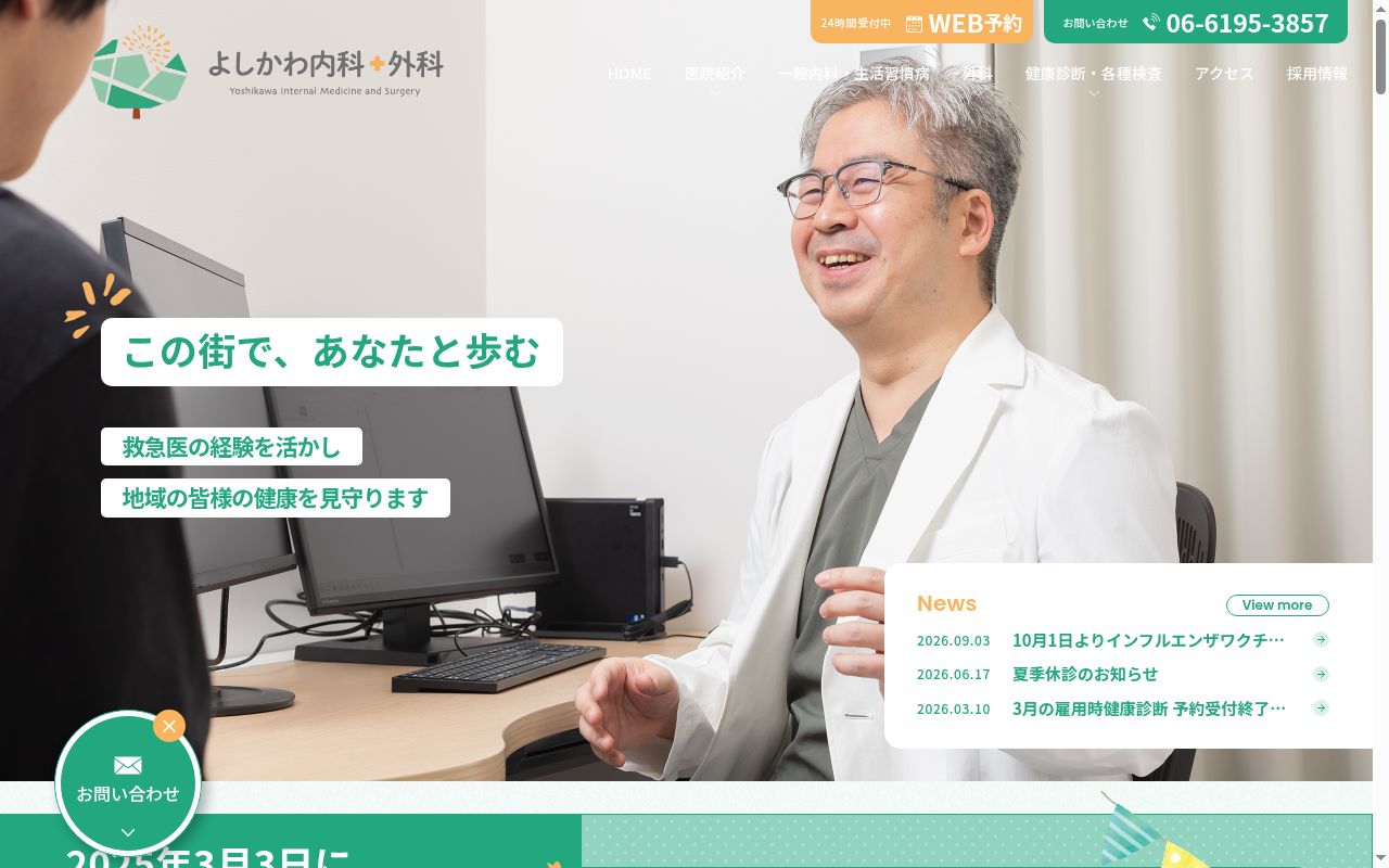 よしかわ内科・外科の公式サイトのスクリーンショット