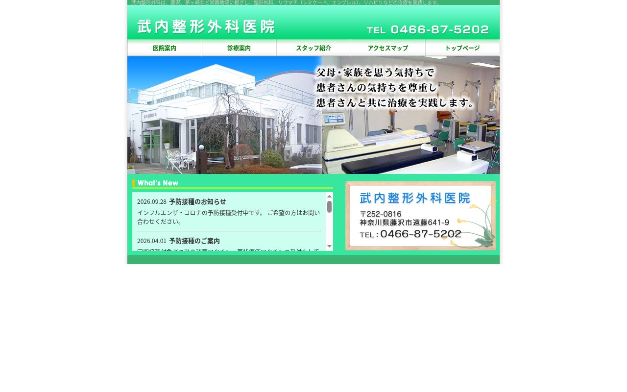 武内整形外科医院の公式サイトのスクリーンショット