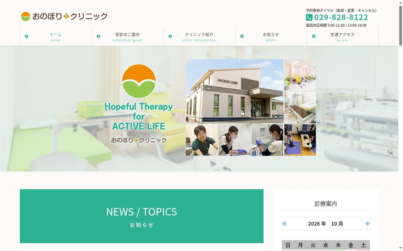 おのぼりクリニックの公式サイトのスクリーンショット