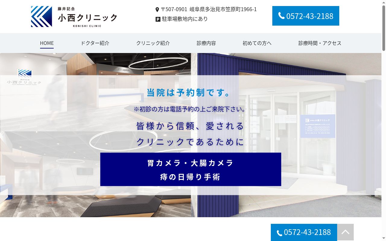 藤井記念　小西クリニックの公式サイトのスクリーンショット