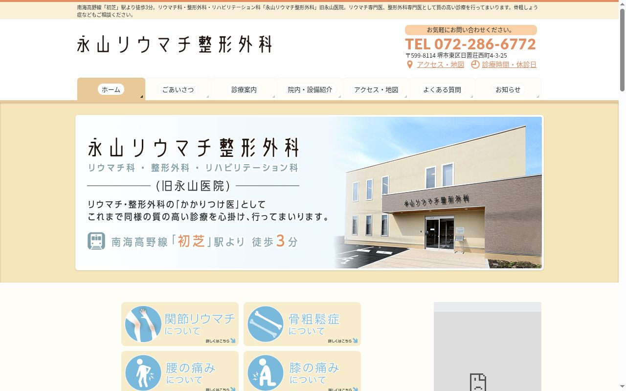 医療法人　永山リウマチ整形外科の公式サイトのスクリーンショット