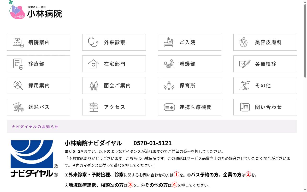 小林病院の公式サイトのスクリーンショット