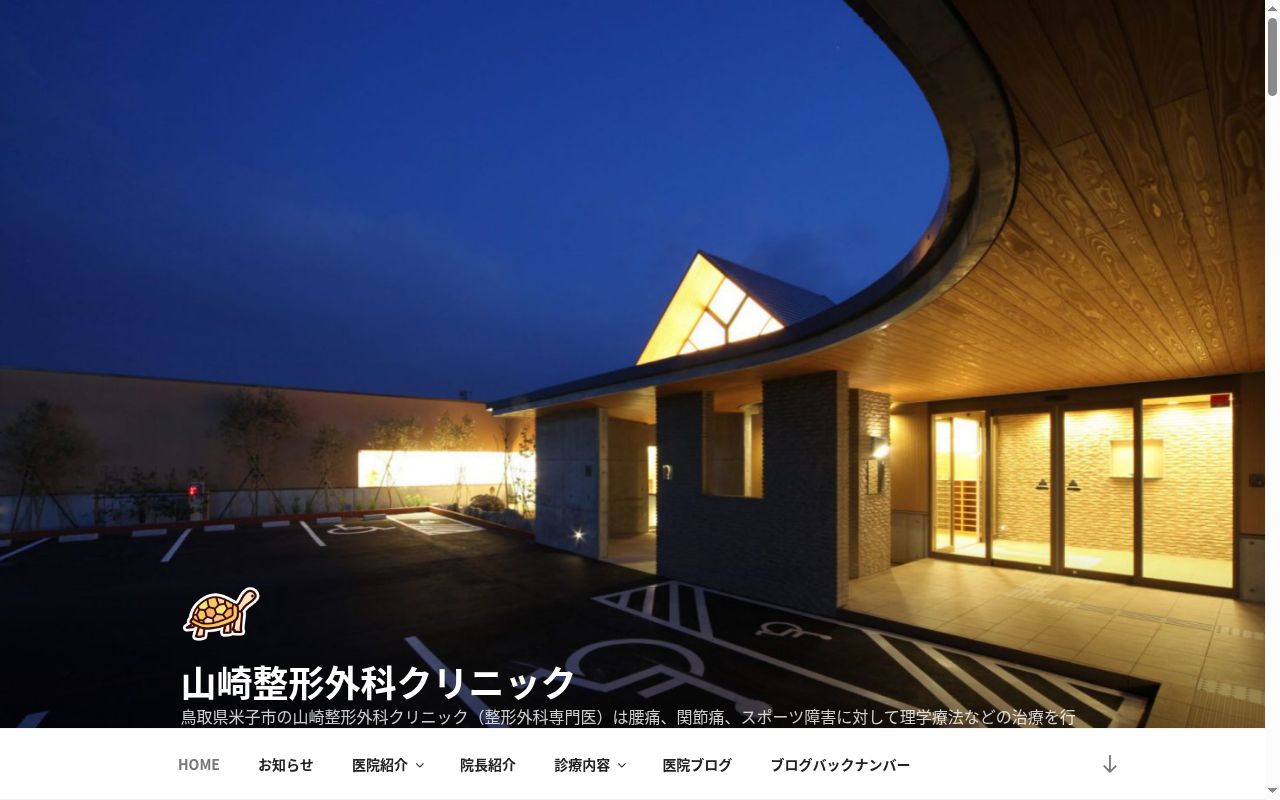 山﨑整形外科クリニックの公式サイトのスクリーンショット