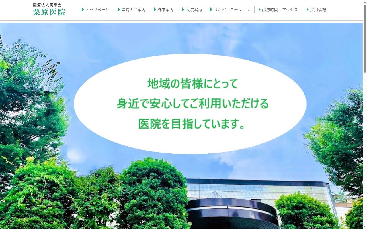医療法人　実幸会　栗原医院の公式サイトのスクリーンショット