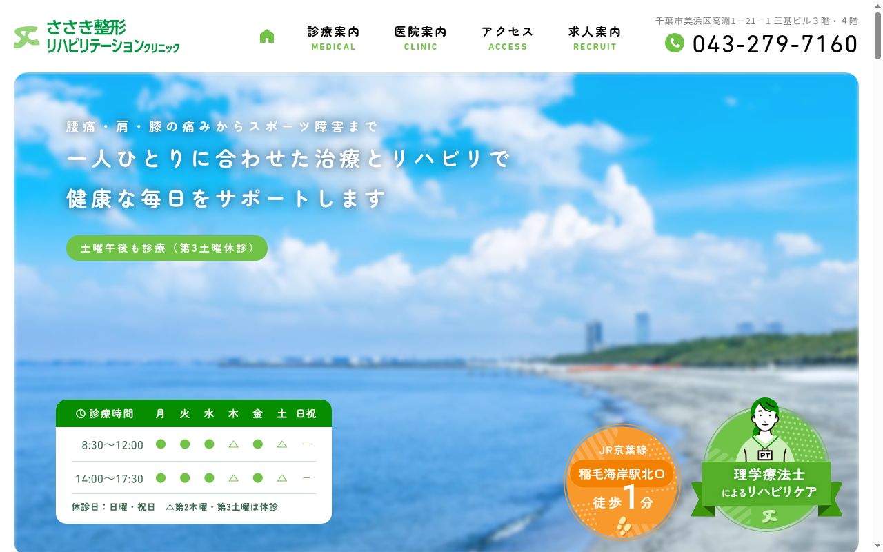ささき整形リハビリテーションクリニックの公式サイトのスクリーンショット
