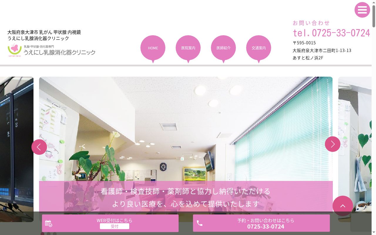 医療法人　うえにし乳腺消化器クリニックの公式サイトのスクリーンショット