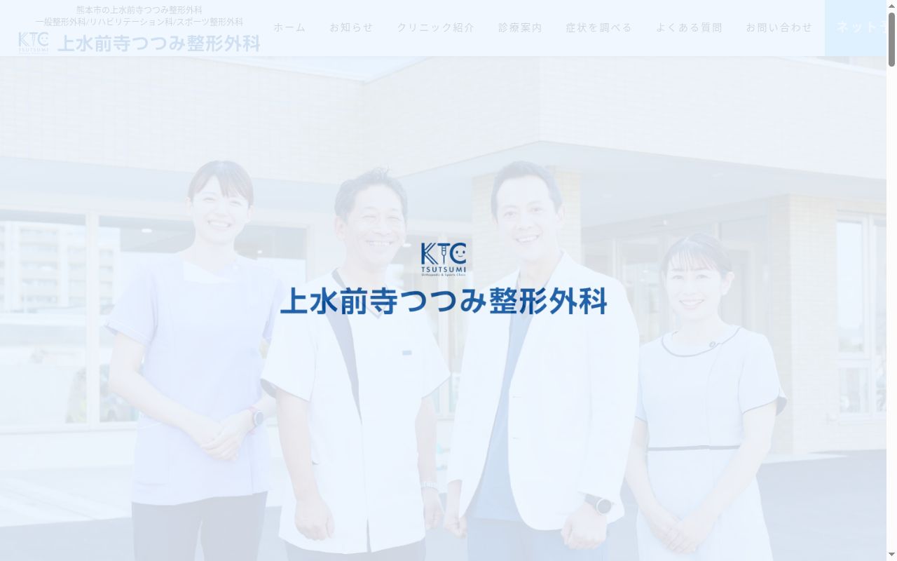 上水前寺つつみ整形外科の公式サイトのスクリーンショット