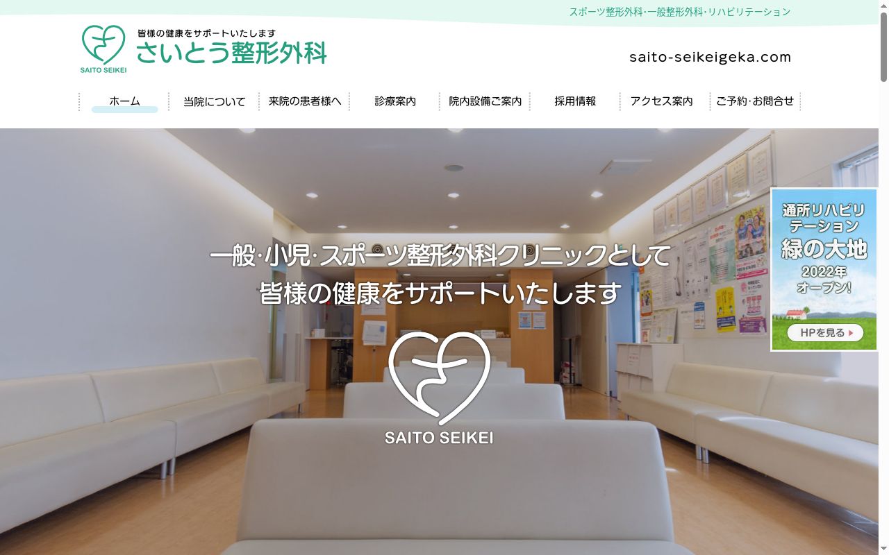 医療法人さいとう整形外科の公式サイトのスクリーンショット