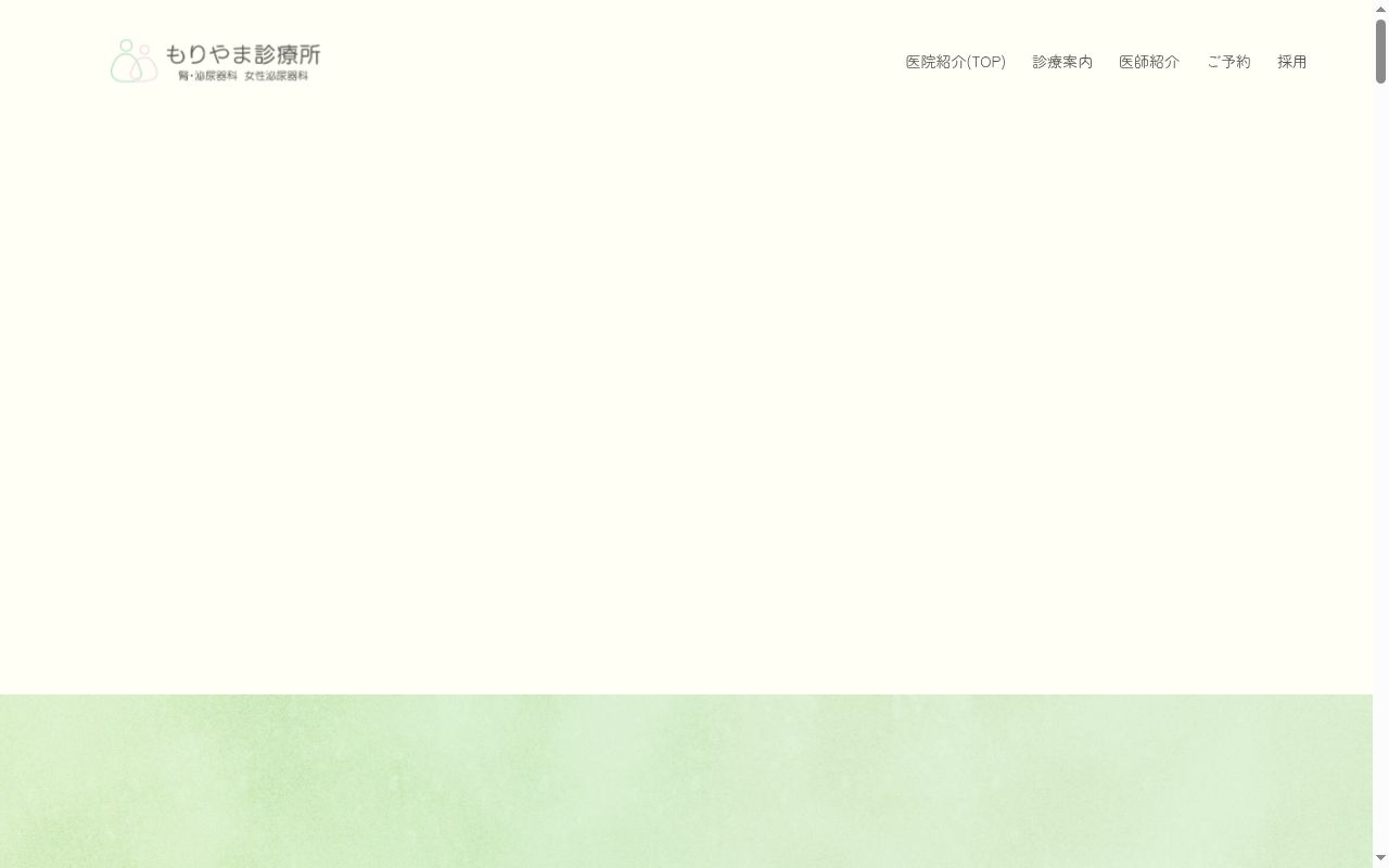 もりやま診療所の公式サイトのスクリーンショット