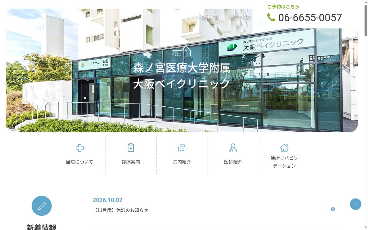 森ノ宮医療大学附属大阪ベイクリニックの公式サイトのスクリーンショット