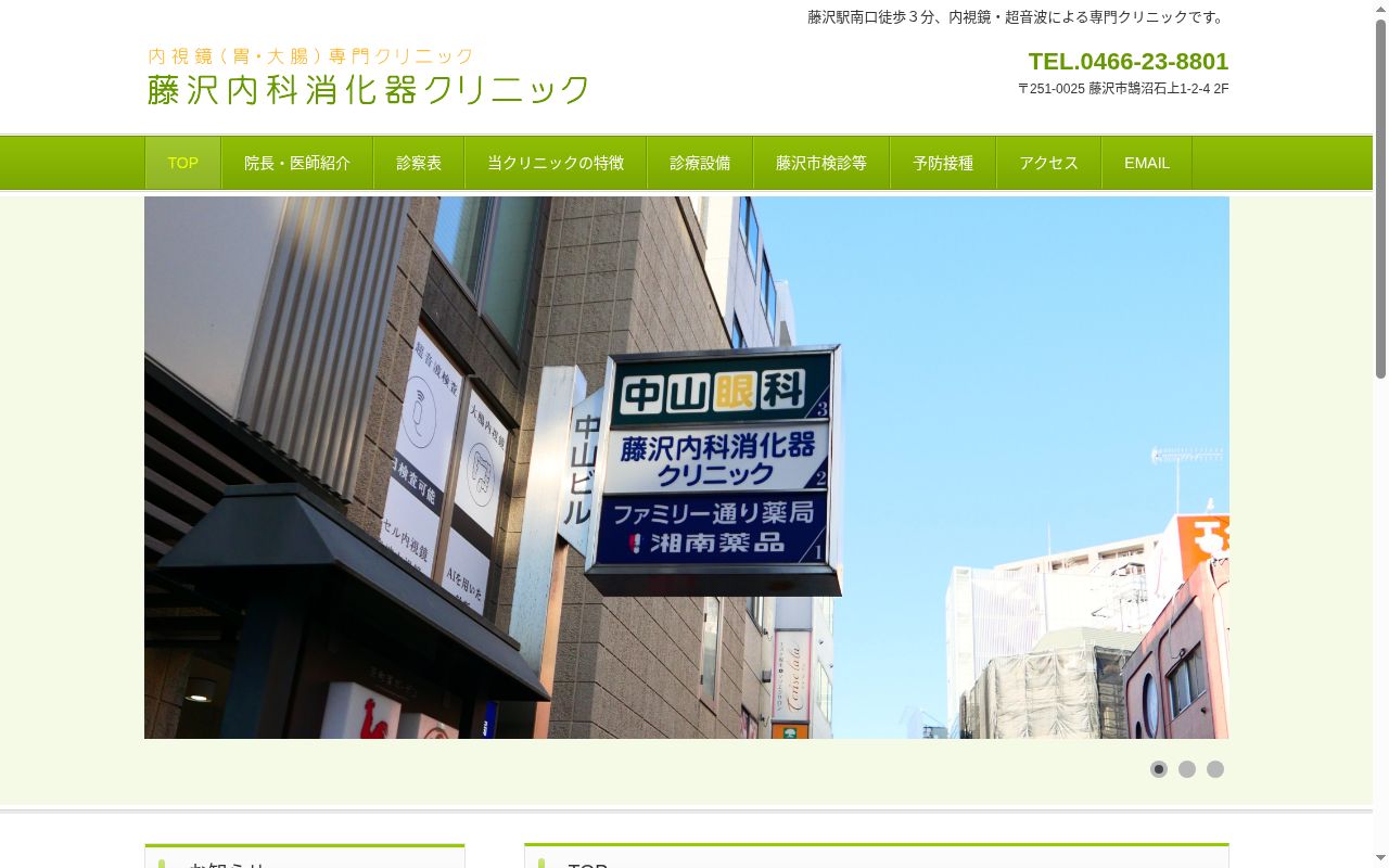 藤沢内科消化器クリニックの公式サイトのスクリーンショット