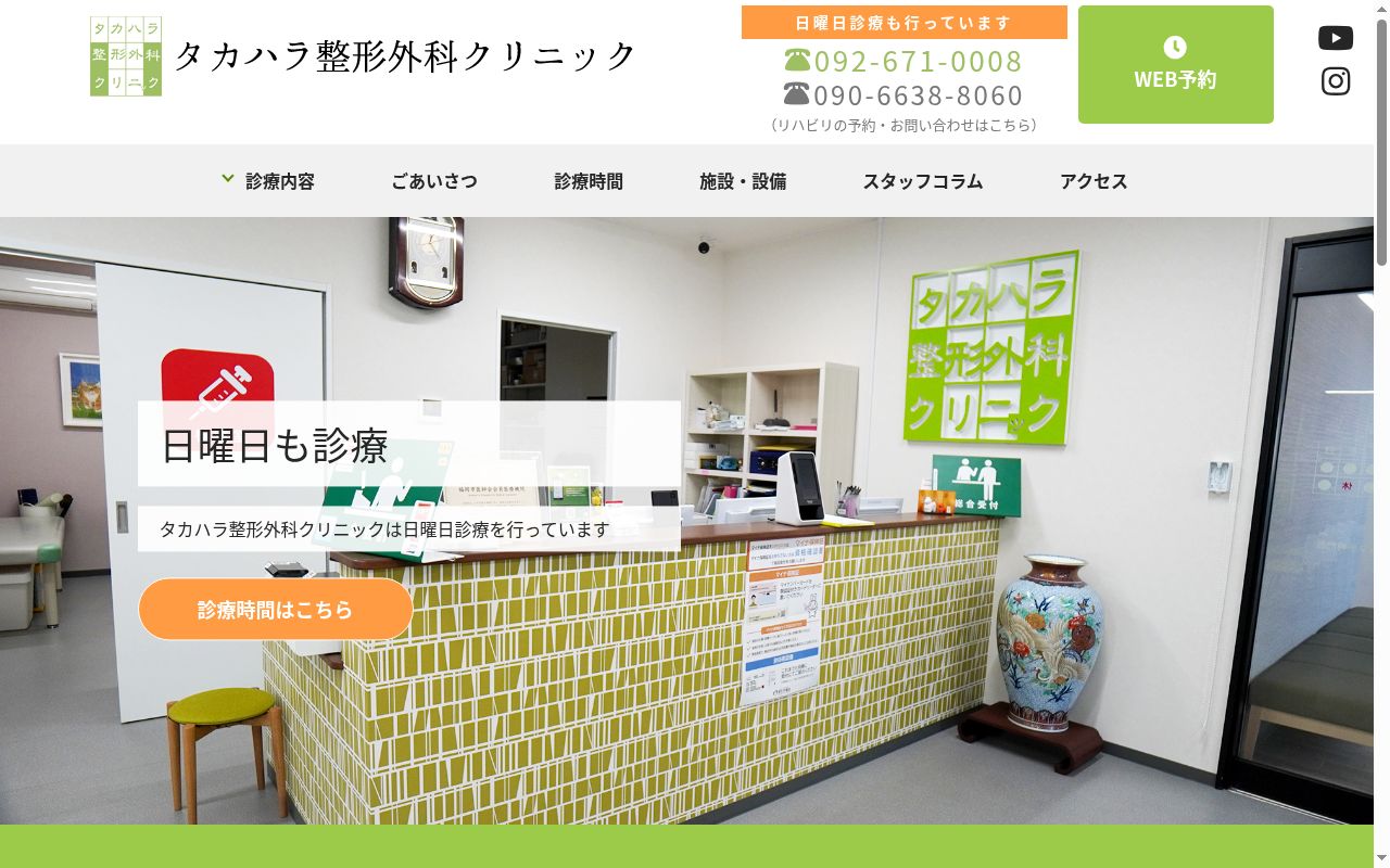 タカハラ整形外科クリニックの公式サイトのスクリーンショット