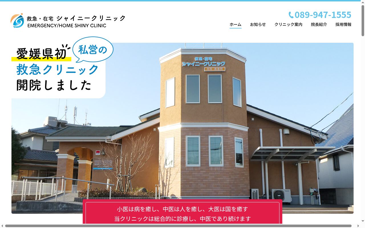 救急・在宅　シャイニークリニックの公式サイトのスクリーンショット