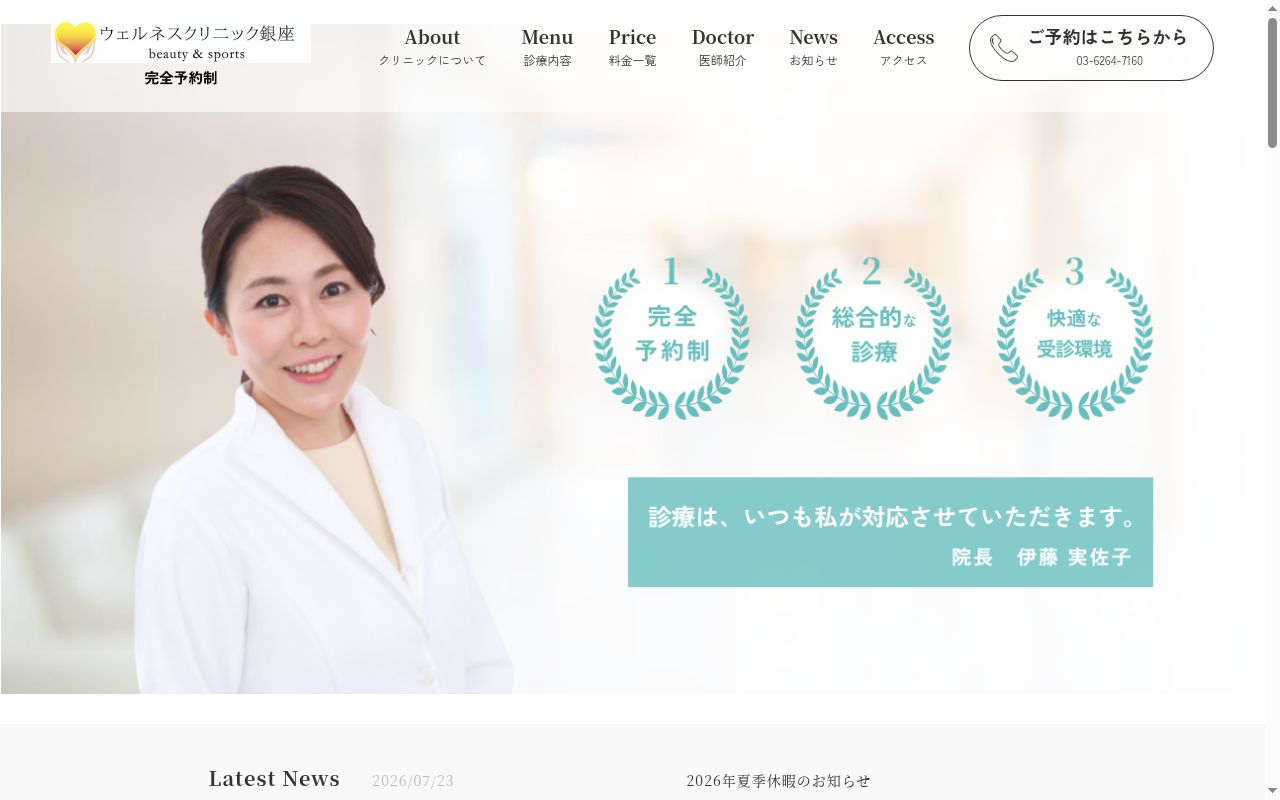 ウェルネスクリニック銀座 beauty&sportsの公式サイトのスクリーンショット
