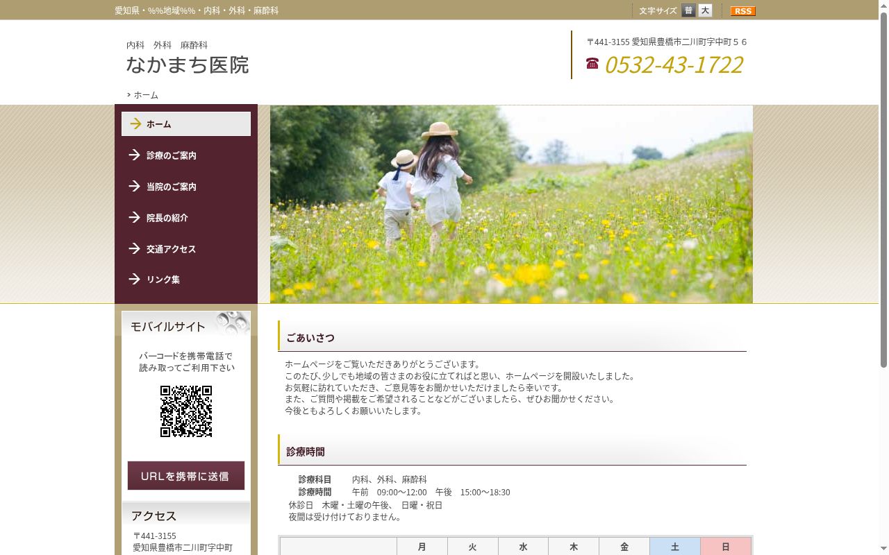 なかまち医院の公式サイトのスクリーンショット