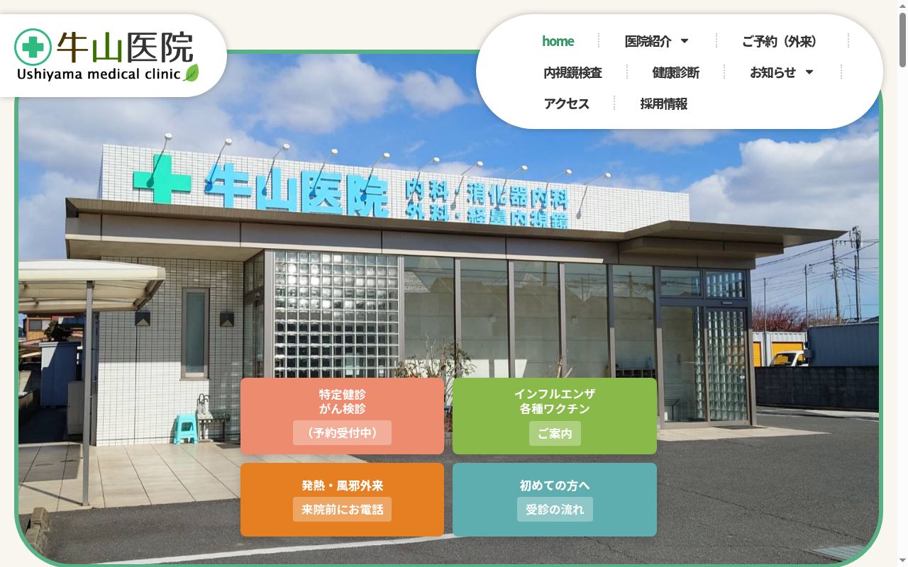 牛山医院の公式サイトのスクリーンショット