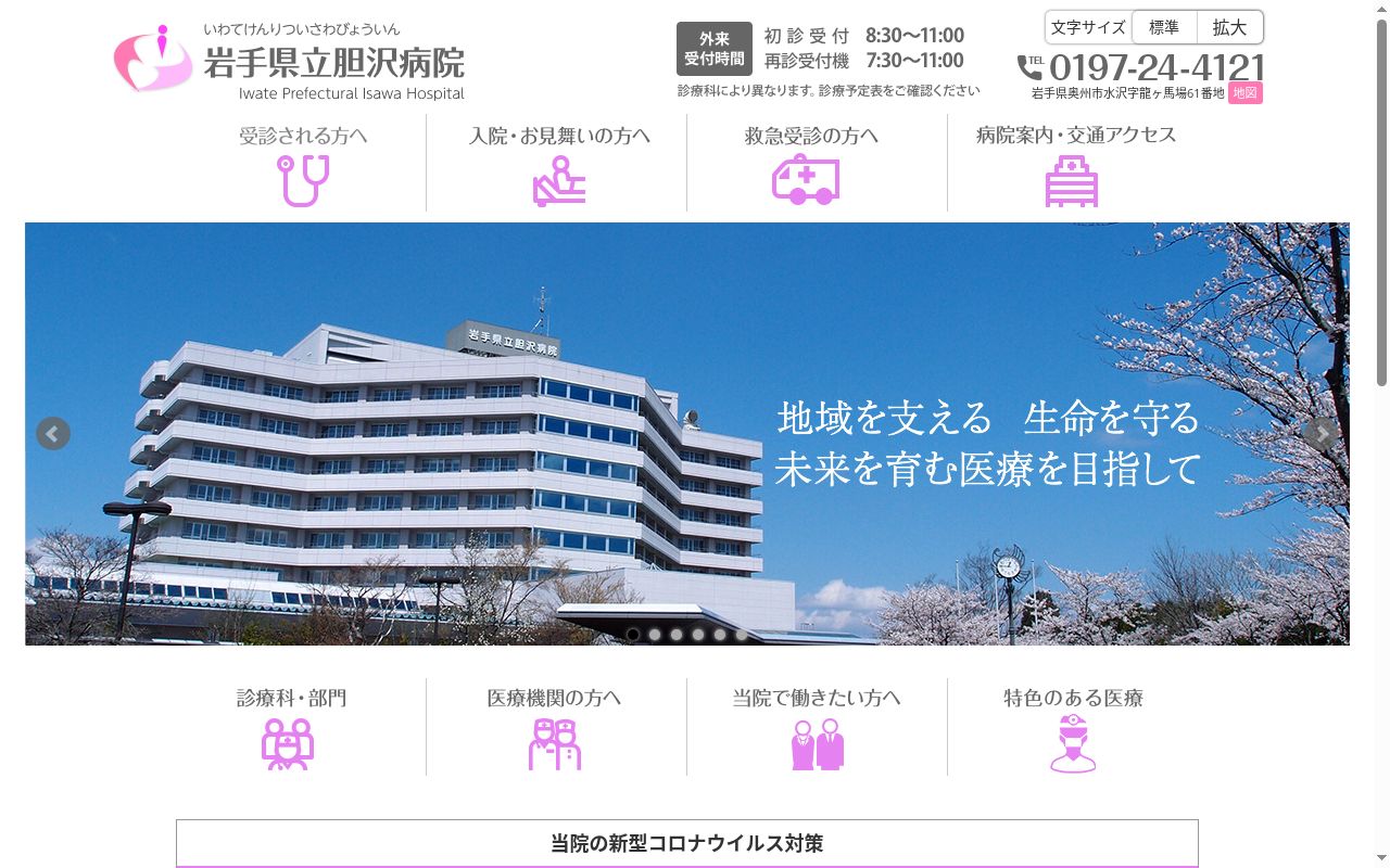 岩手県立胆沢病院の公式サイトのスクリーンショット