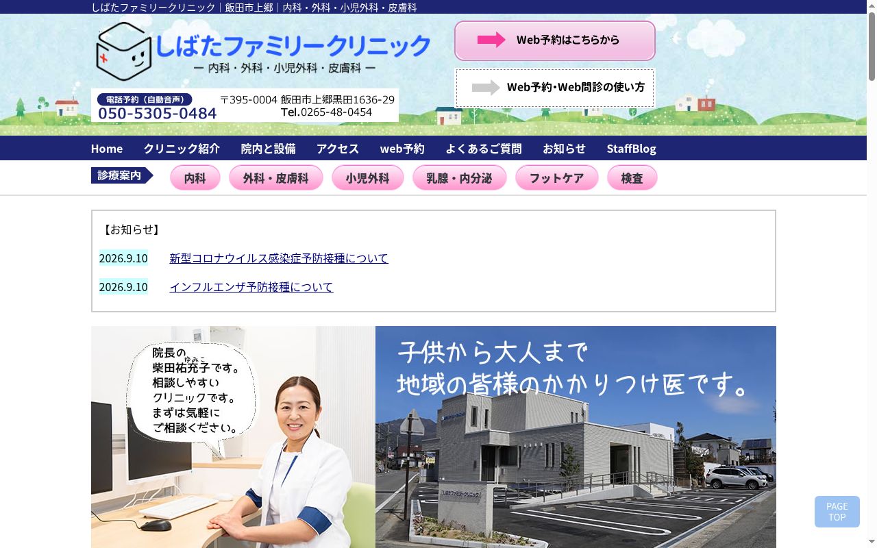 しばたファミリークリニックの公式サイトのスクリーンショット