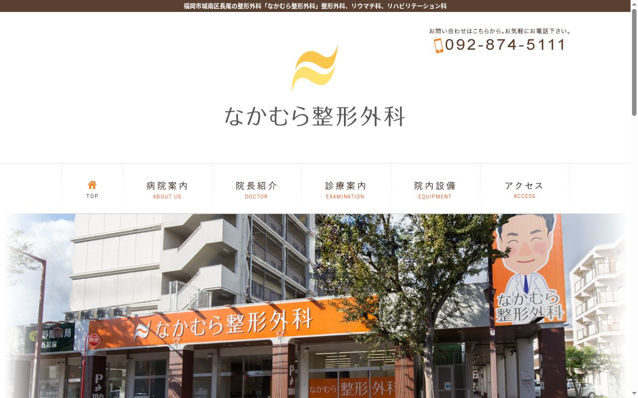 なかむら整形外科の公式サイトのスクリーンショット