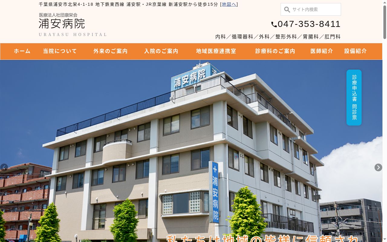 医療法人社団康栄会　浦安病院の公式サイトのスクリーンショット