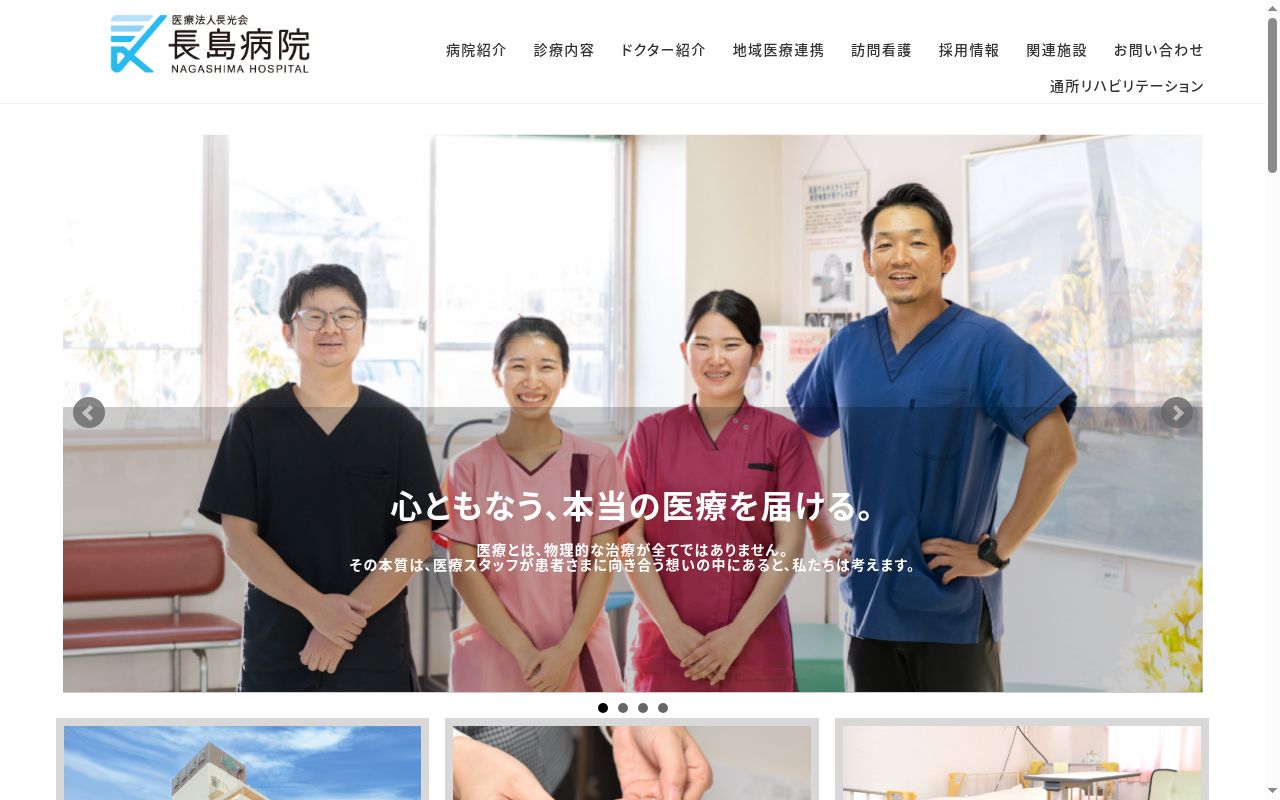 医療法人長光会長島病院の公式サイトのスクリーンショット