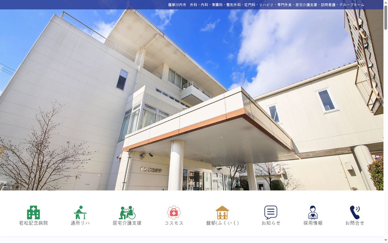 若松記念病院の公式サイトのスクリーンショット