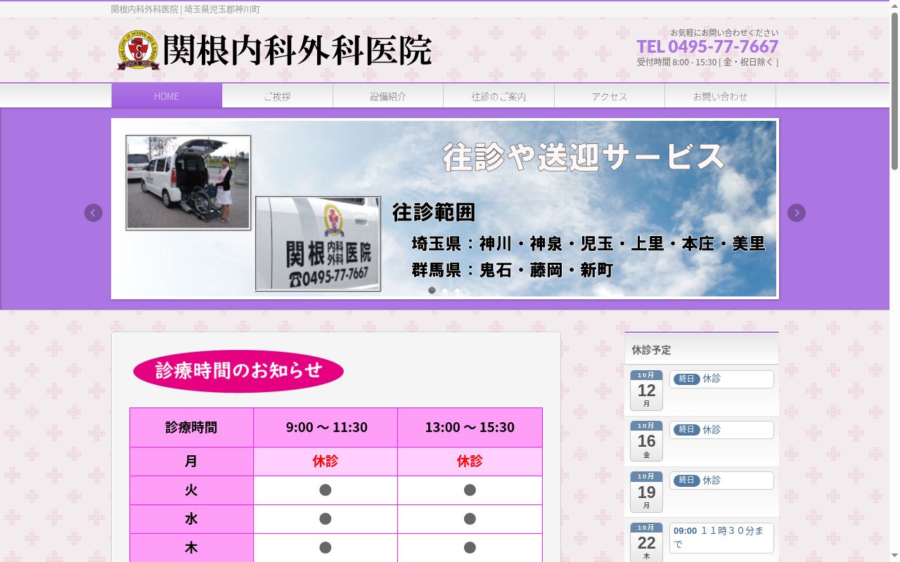 関根内科外科医院の公式サイトのスクリーンショット
