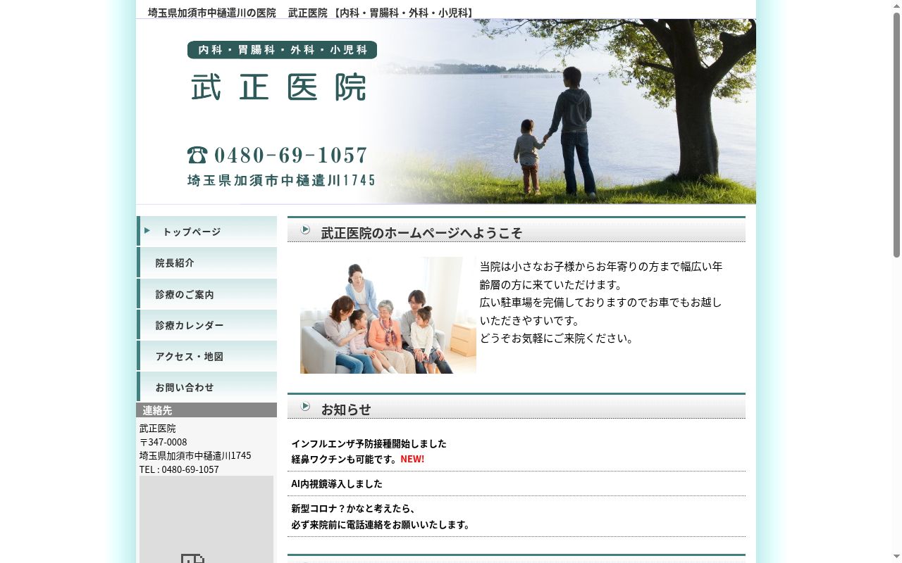武正医院の公式サイトのスクリーンショット