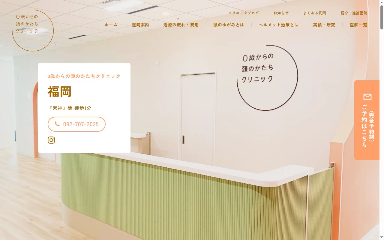 0歳からの頭のかたちクリニック福岡の公式サイトのスクリーンショット
