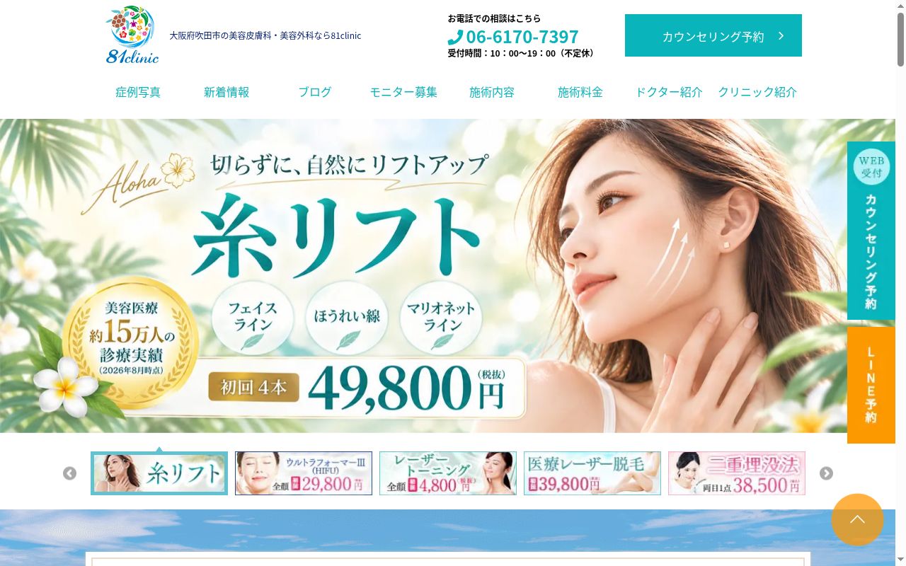 医療法人ＭＡＨＡＬＯ　８１ｃｌｉｎｉｃ大阪国際美容外科の公式サイトのスクリーンショット