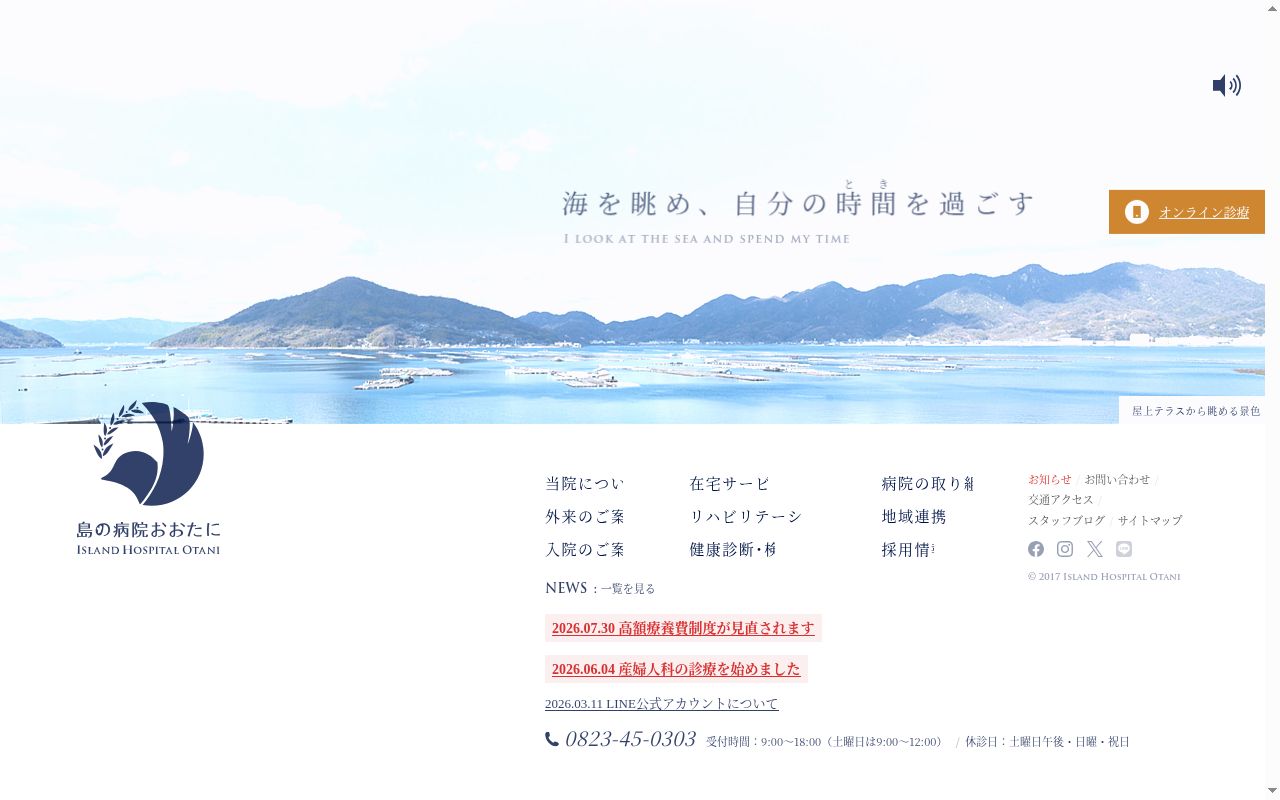 島の病院おおたにの公式サイトのスクリーンショット