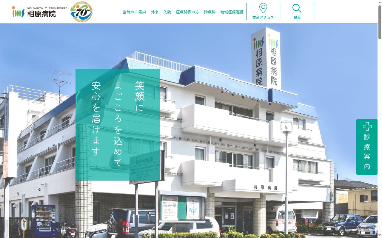 医療法人財団 明理会 相原病院の公式サイトのスクリーンショット