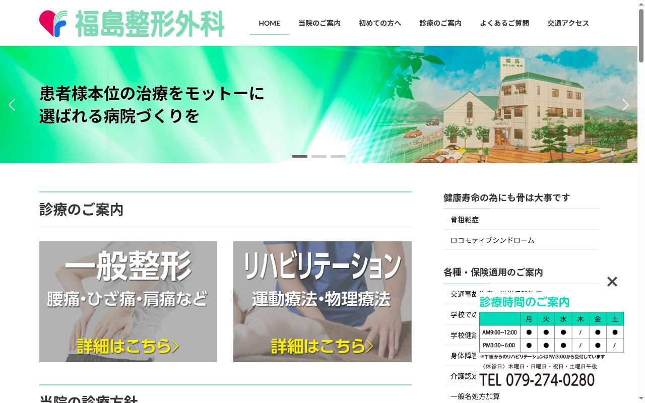 医療法人社団　福島整形外科の公式サイトのスクリーンショット