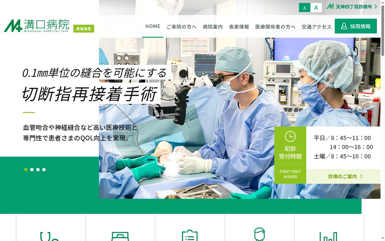医療法人溝口外科整形外科病院の公式サイトのスクリーンショット