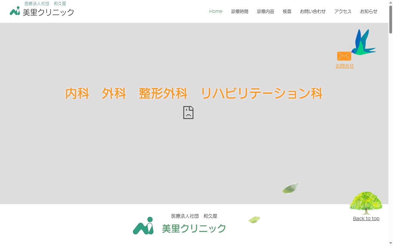 医療法人社団和久屋美里クリニックの公式サイトのスクリーンショット